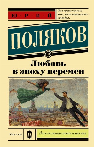 Любовь в эпоху перемен