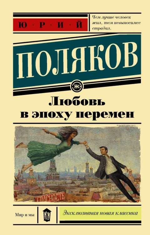 Любовь в эпоху перемен