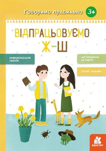 Говоримо правильно. Відпрацьовуємо Ж-Ш.
