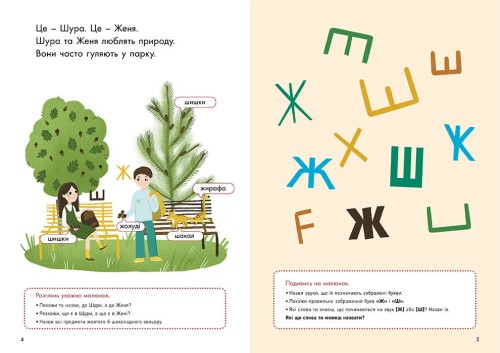 Говоримо правильно. Відпрацьовуємо Ж-Ш.
