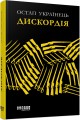 Дискордія