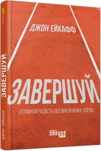 Завершуй