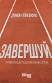 Завершуй