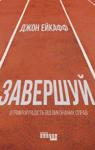 Завершуй