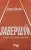 Завершуй