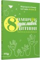 8 навичок щасливої дитини. Настільна книжка батьків