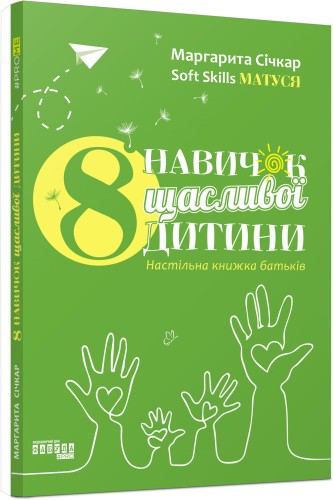 8 навичок щасливої дитини. Настільна книжка батьків