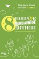 8 навичок щасливої дитини. Настільна книжка батьків