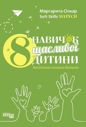 8 навичок щасливої дитини. Настільна книжка батьків