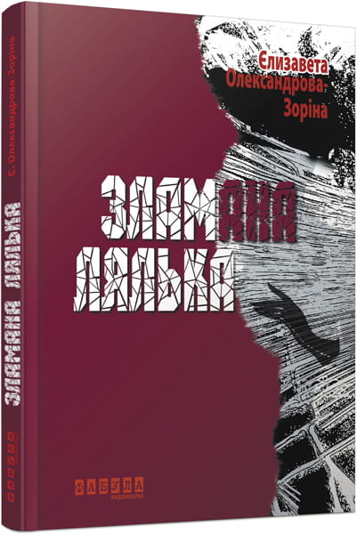 Зламана лялька