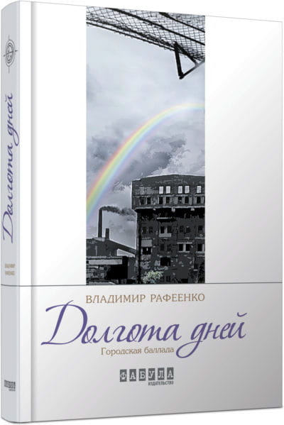 Долгота дней