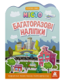 Багаторазові наліпки. Місто