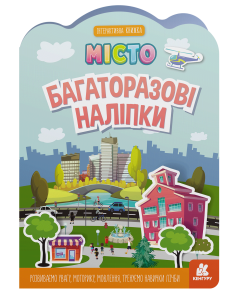 Багаторазові наліпки. Місто