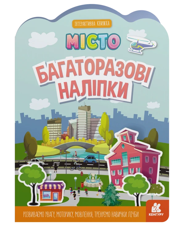 Багаторазові наліпки. Місто
