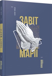 Завіт Марії
