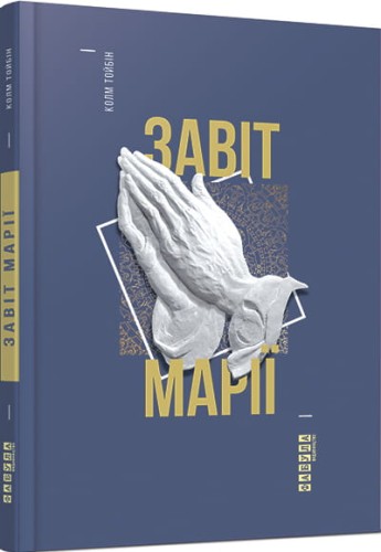 Завіт Марії