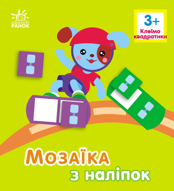 Квадратики. Для дітей від 3 років