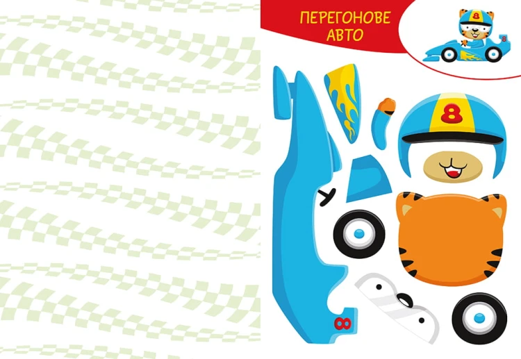 Вирізай. Клей. Грай. Транспорт