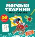 Прописи-тренажер. Морськi тварини