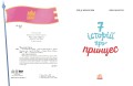 Сім історій про принцес
