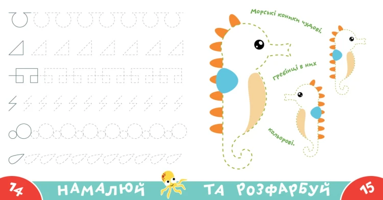 Прописи-тренажер. Морськi тварини