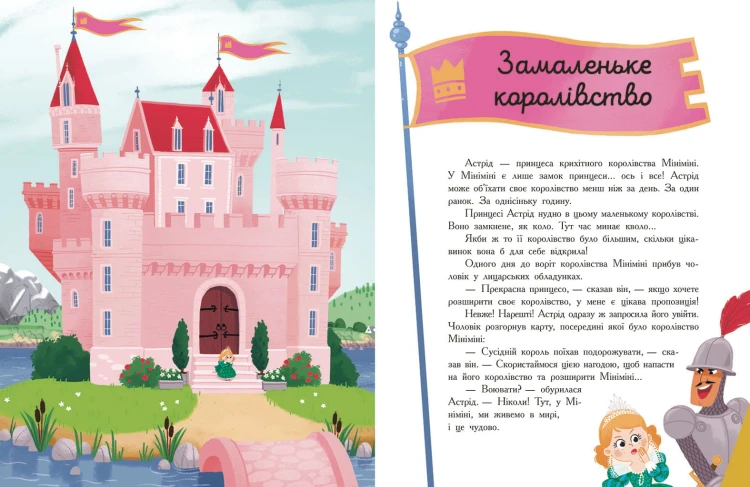 Сім історій про принцес