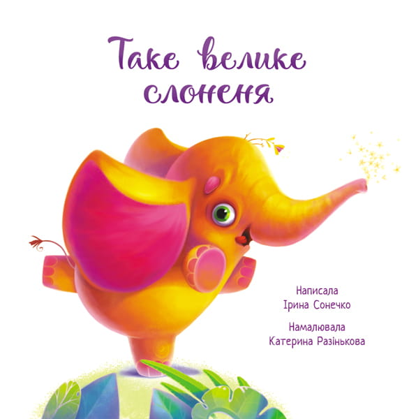Таке велике слоненя