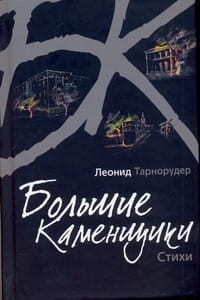 Большие каменщики