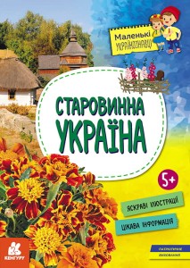 Маленькі українознавці. Старовинна Україна