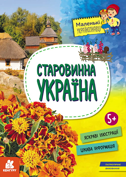 Маленькі українознавці. Старовинна Україна