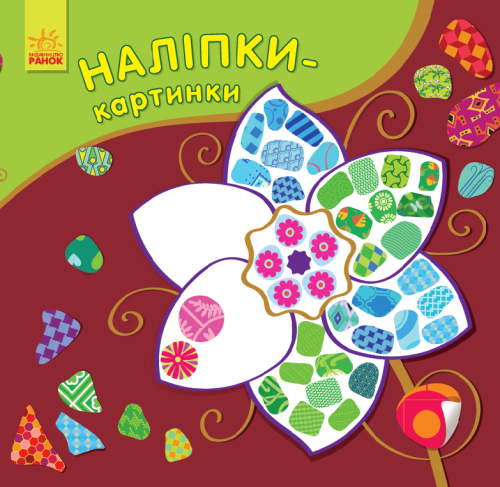 Наліпки-картинки