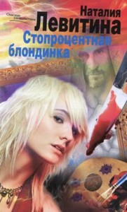 Стопроцентная блондинка: роман. Левитина Н.С