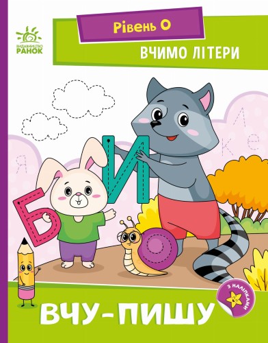 Вчимо літери. Вчу-пишу