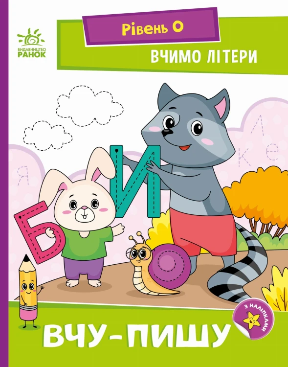 Вчимо літери. Вчу-пишу