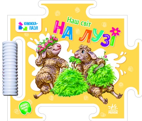 На лузі