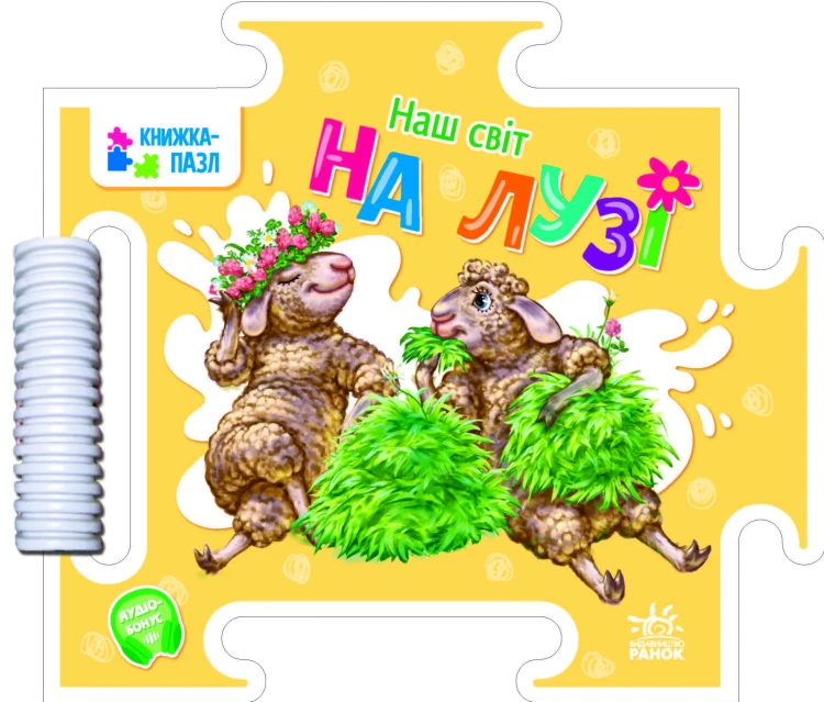 На лузі