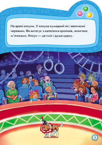 Ідемо до цирку