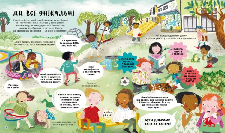 Ми всі такі різні