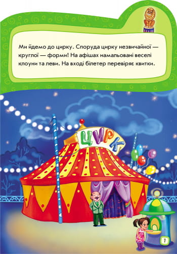 Ідемо до цирку