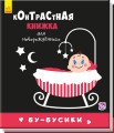 Бу-бусики