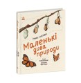 Маленькі дива природи