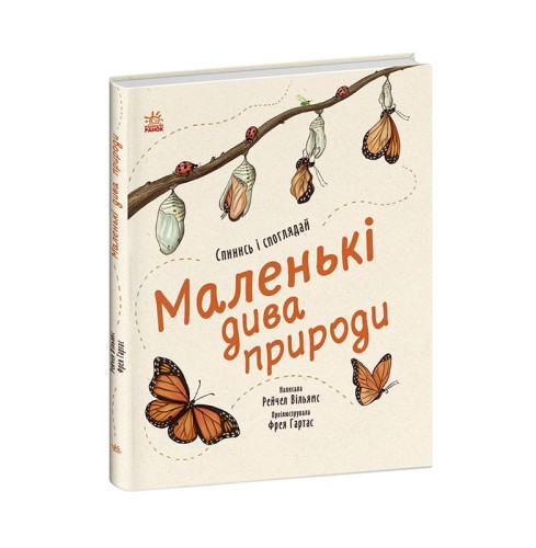 Маленькі дива природи