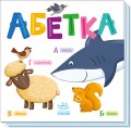 Абетка