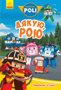 Улюблені історії. Дякую, Рою
