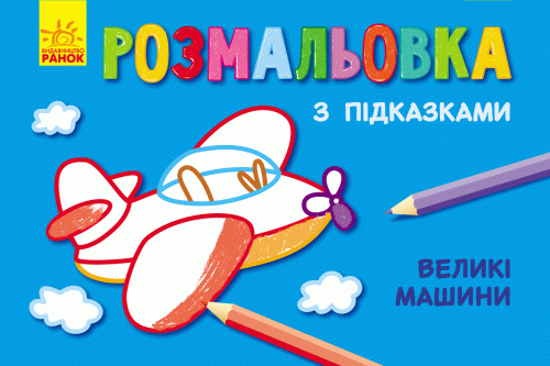Великі машини