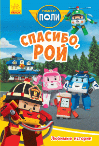 Любимые истории. Спасибо, Рой
