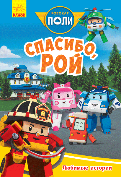Любимые истории. Спасибо, Рой