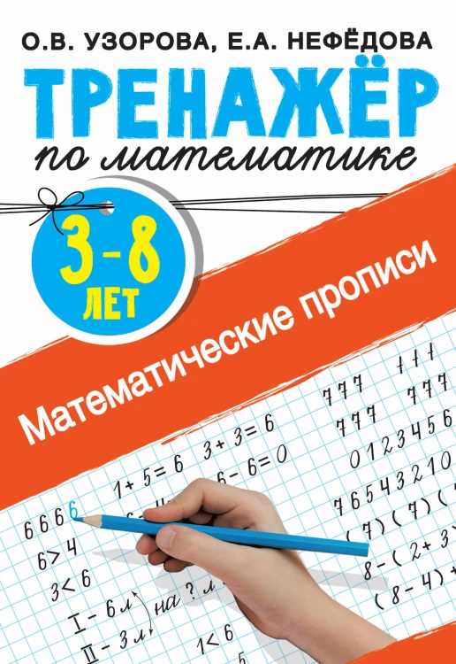 Математические прописи