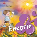 Енергія. Клац!