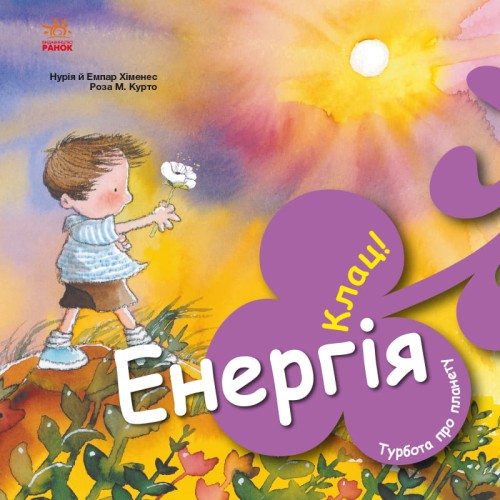 Енергія. Клац!